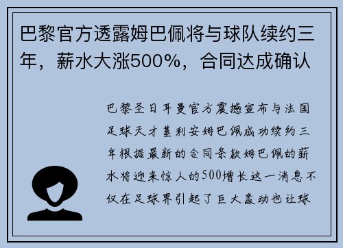 巴黎官方透露姆巴佩将与球队续约三年，薪水大涨500%，合同达成确认