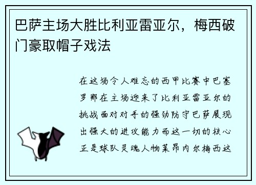 巴萨主场大胜比利亚雷亚尔，梅西破门豪取帽子戏法