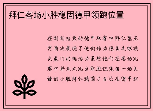 拜仁客场小胜稳固德甲领跑位置
