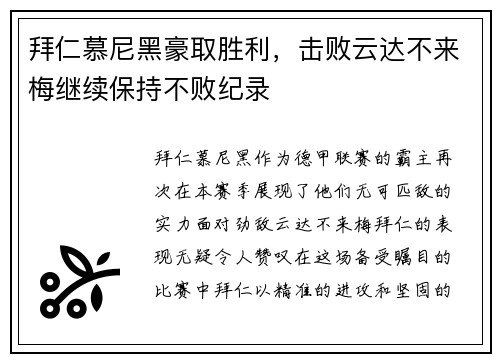 拜仁慕尼黑豪取胜利，击败云达不来梅继续保持不败纪录