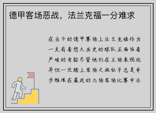 德甲客场恶战，法兰克福一分难求
