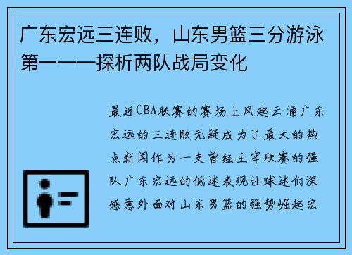 广东宏远三连败，山东男篮三分游泳第一——探析两队战局变化