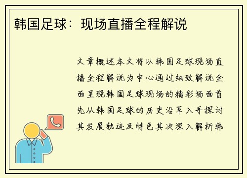 韩国足球：现场直播全程解说