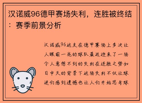 汉诺威96德甲赛场失利，连胜被终结：赛季前景分析