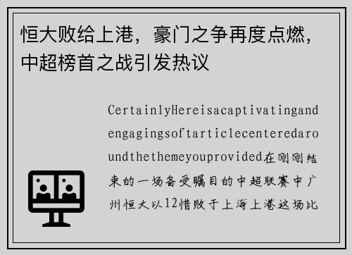 恒大败给上港，豪门之争再度点燃，中超榜首之战引发热议