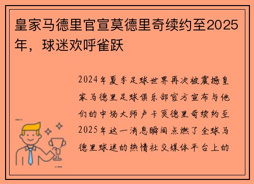 皇家马德里官宣莫德里奇续约至2025年，球迷欢呼雀跃