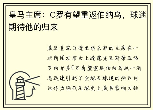 皇马主席：C罗有望重返伯纳乌，球迷期待他的归来