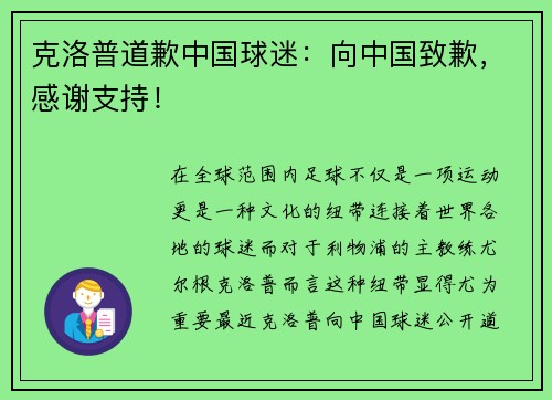 克洛普道歉中国球迷：向中国致歉，感谢支持！