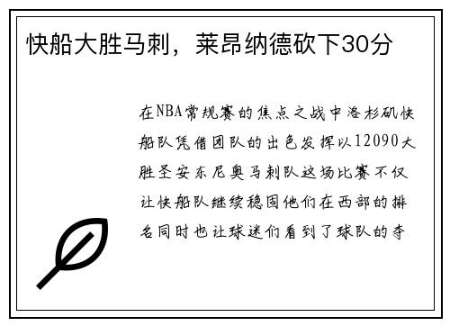 快船大胜马刺，莱昂纳德砍下30分