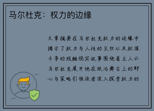 马尔杜克：权力的边缘