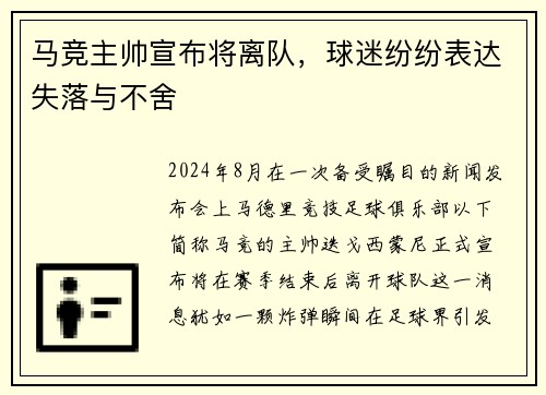 马竞主帅宣布将离队,球迷纷纷表达失落与不舍