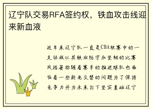 辽宁队交易RFA签约权,铁血攻击线迎来新血液