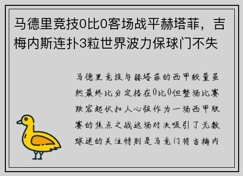 马德里竞技0比0客场战平赫塔菲，吉梅内斯连扑3粒世界波力保球门不失