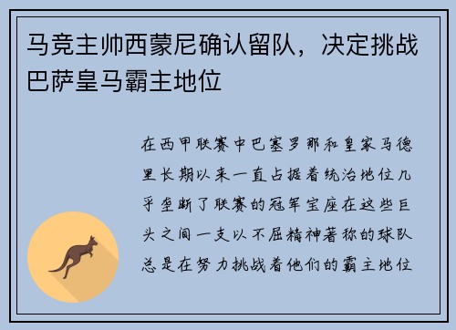 马竞主帅西蒙尼确认留队,决定挑战巴萨皇马霸主地位