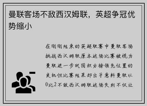曼联客场不敌西汉姆联，英超争冠优势缩小