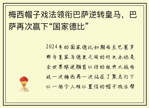 梅西帽子戏法领衔巴萨逆转皇马,巴萨再次赢下“国家德比”