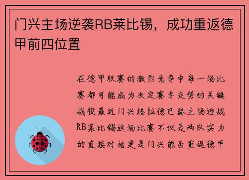 门兴主场逆袭RB莱比锡，成功重返德甲前四位置