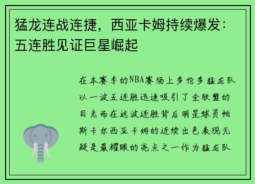 猛龙连战连捷，西亚卡姆持续爆发：五连胜见证巨星崛起