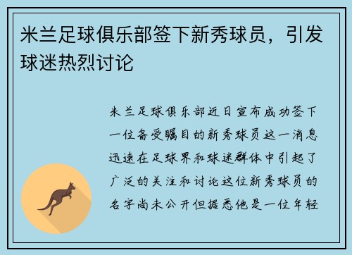 米兰足球俱乐部签下新秀球员，引发球迷热烈讨论