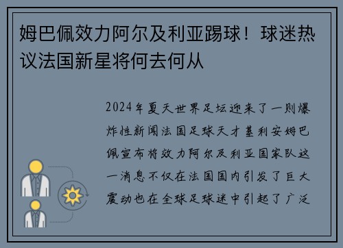 姆巴佩效力阿尔及利亚踢球！球迷热议法国新星将何去何从