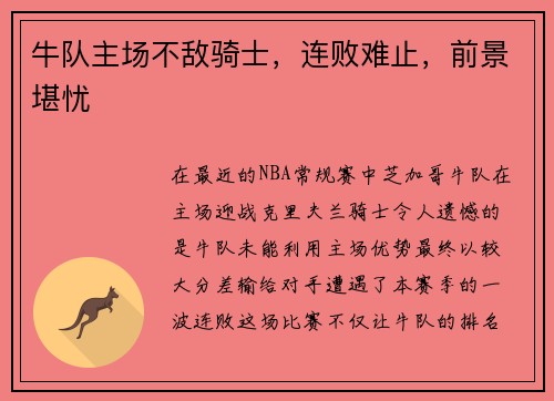 牛队主场不敌骑士，连败难止，前景堪忧