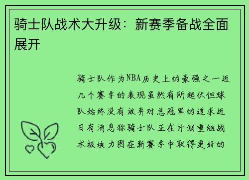 骑士队战术大升级:新赛季备战全面展开