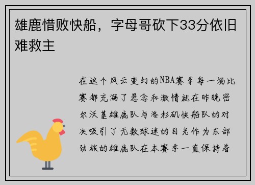 雄鹿惜败快船,字母哥砍下33分依旧难救主