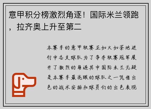 意甲积分榜激烈角逐！国际米兰领跑，拉齐奥上升至第二