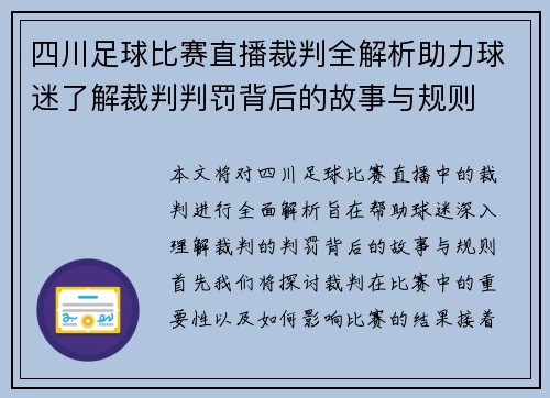 四川足球比赛直播裁判全解析助力球迷了解裁判判罚背后的故事与规则