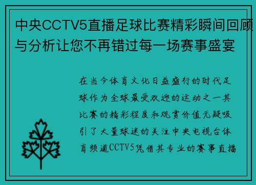 中央CCTV5直播足球比赛精彩瞬间回顾与分析让您不再错过每一场赛事盛宴
