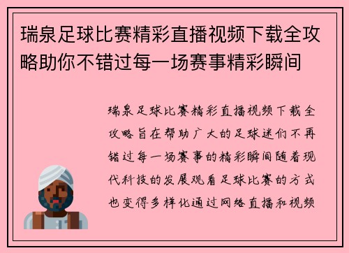 瑞泉足球比赛精彩直播视频下载全攻略助你不错过每一场赛事精彩瞬间