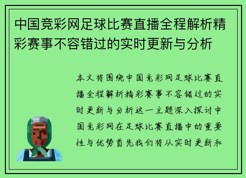 中国竞彩网足球比赛直播全程解析精彩赛事不容错过的实时更新与分析
