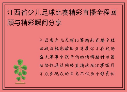 江西省少儿足球比赛精彩直播全程回顾与精彩瞬间分享