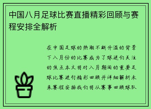 中国八月足球比赛直播精彩回顾与赛程安排全解析