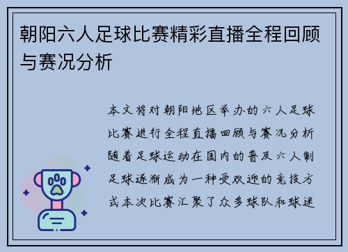 朝阳六人足球比赛精彩直播全程回顾与赛况分析