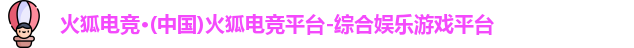 火狐电竞官网